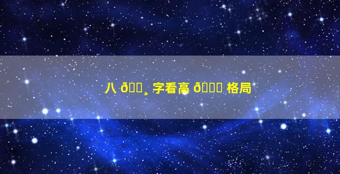 八 🌸 字看高 🐟 格局